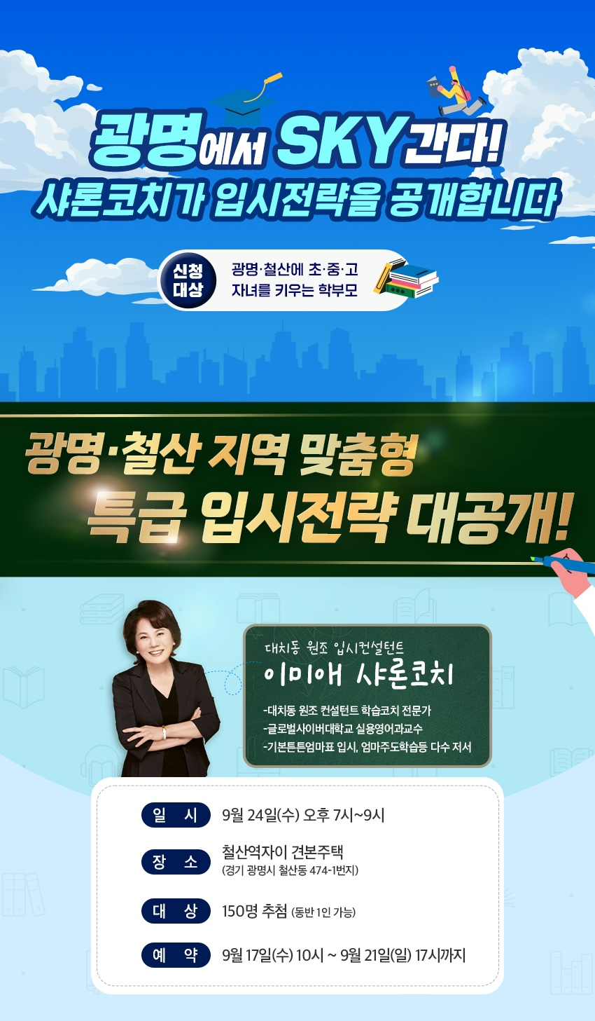 철산역자이 특급 입시전략 세미나