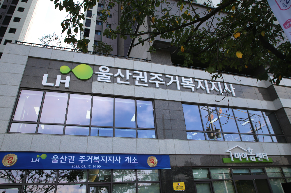 울산권주거복지지사 전경.(사진=LH)