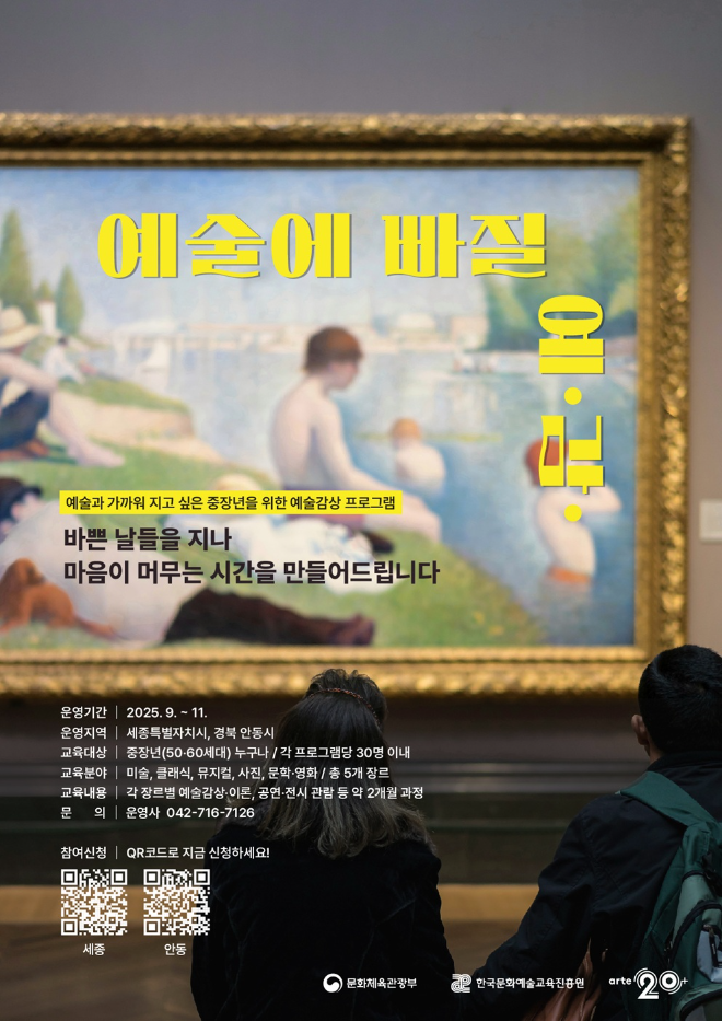 교육진흥원, 중장년 대상 예술감상 프로그램 '예술에 빠질 예.감.' 운영