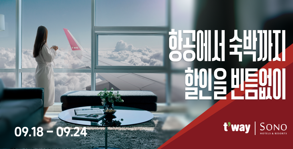 티웨이항공, 소노호텔앤리조트와 특가 프로모션 진행