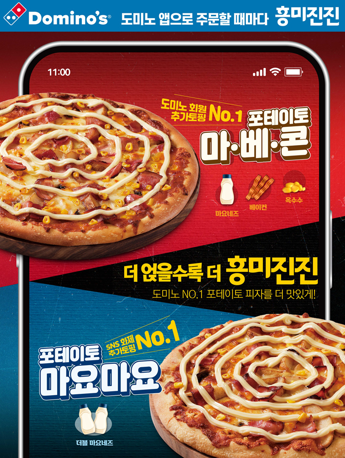 도미노피자, 고객 커스텀 포테이토 피자 신메뉴 2종 선보여