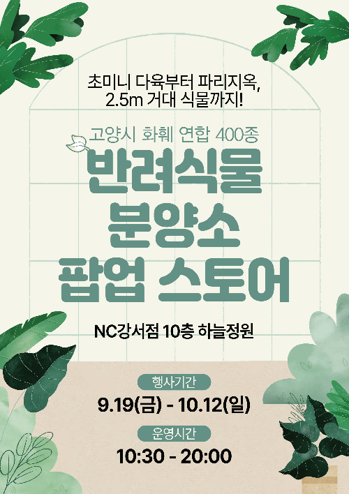 이랜드리테일 NC강서점, ‘반려식물 분양소’ 팝업스토어 열어