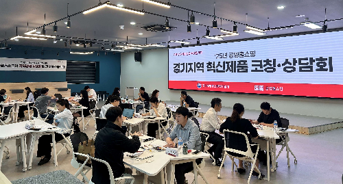 공영홈쇼핑, ‘경기지역 혁신기업제품 코칭∙상담회’ 실시