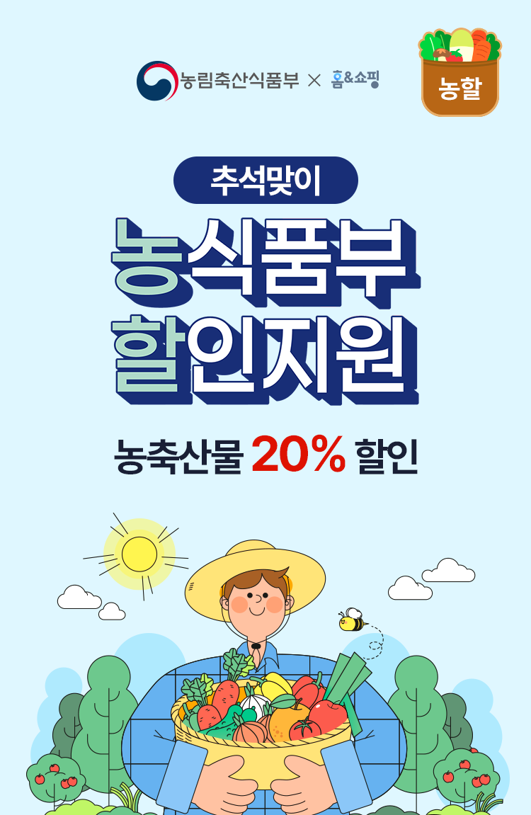 홈앤쇼핑, 농축산물 할인 지원 행사 참여
