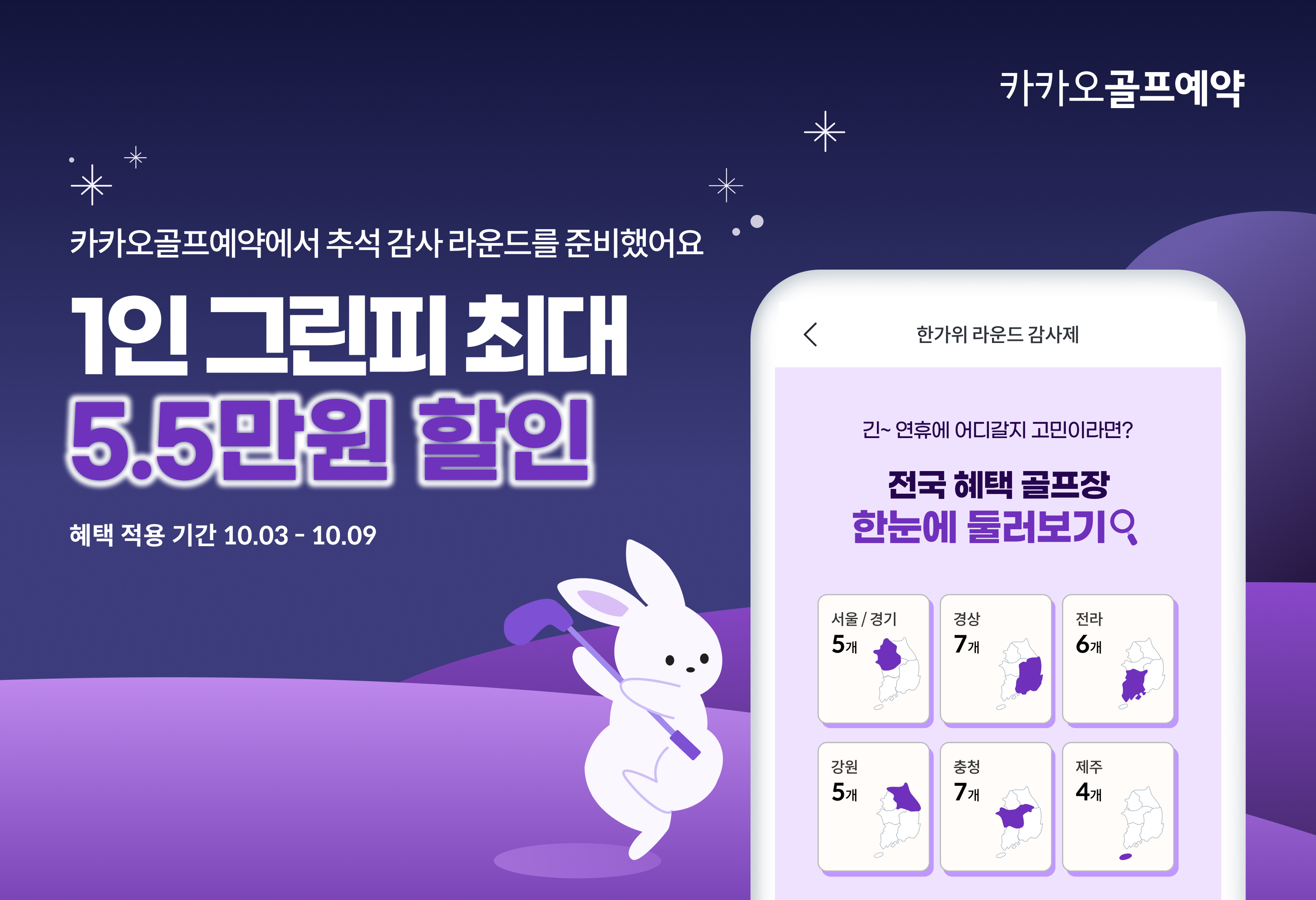 카카오골프예약, 한가위 라운드 감사제 진행