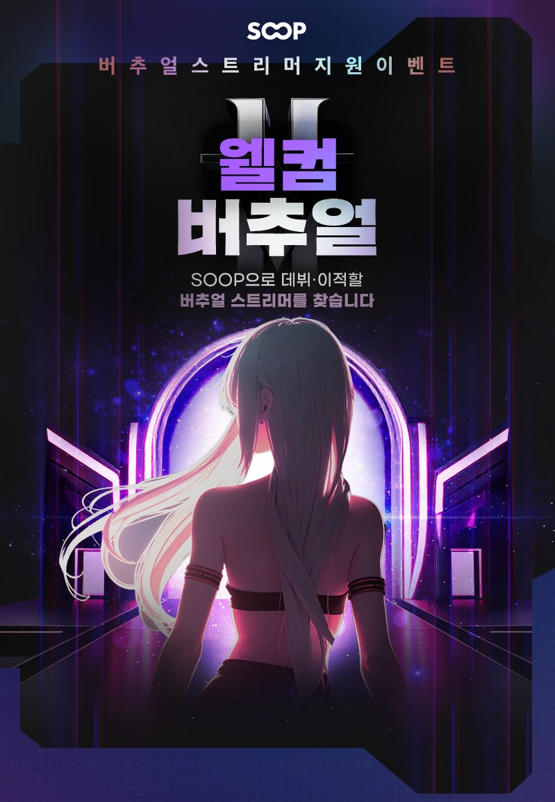 SOOP, 버추얼 스트리머 지원 프로그램 ‘웰컴 버추얼’ 진행