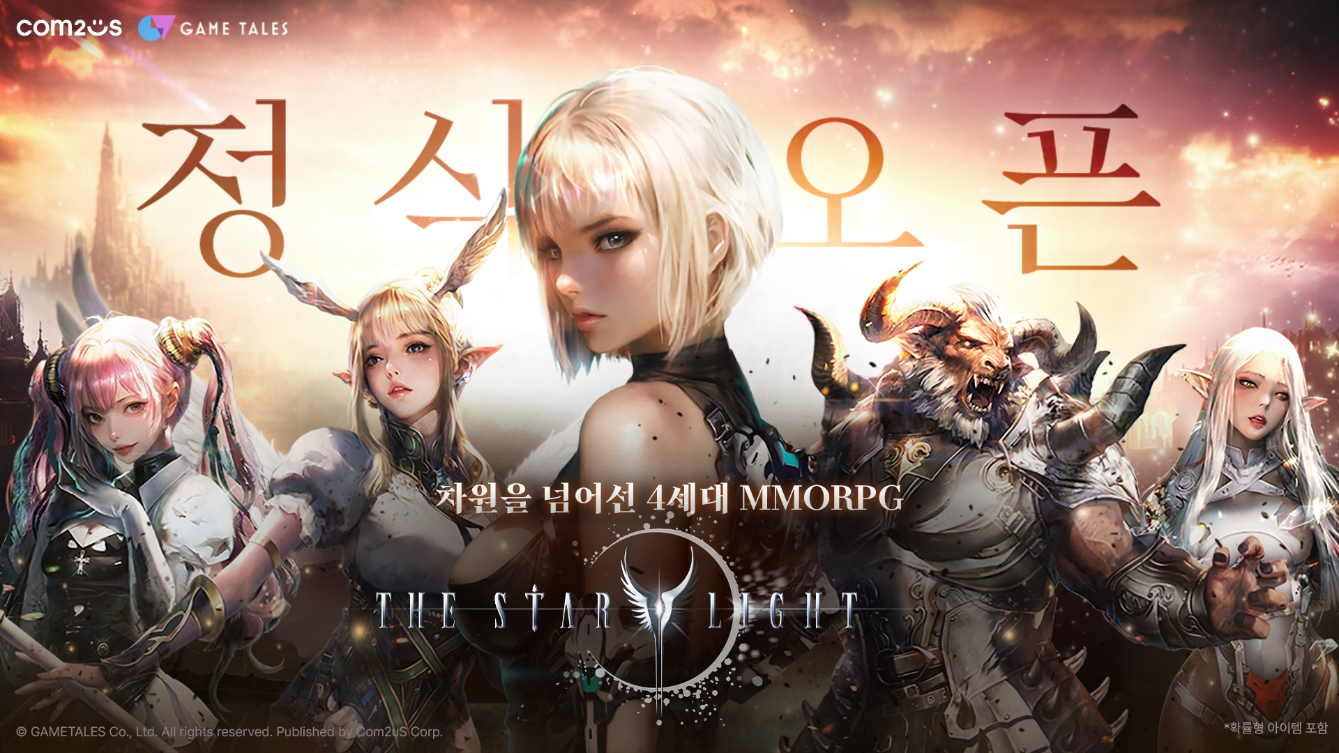 컴투스 신작 MMORPG ‘더 스타라이트’, 18일 정식 서비스 시작