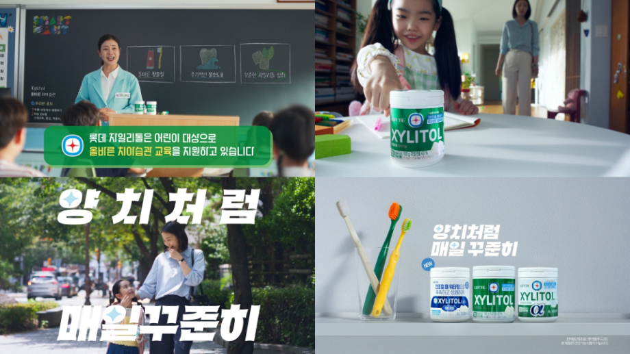롯데웰푸드 자일리톨, ‘양치처럼 매일 꾸준히’ 브랜드 캠페인 진행