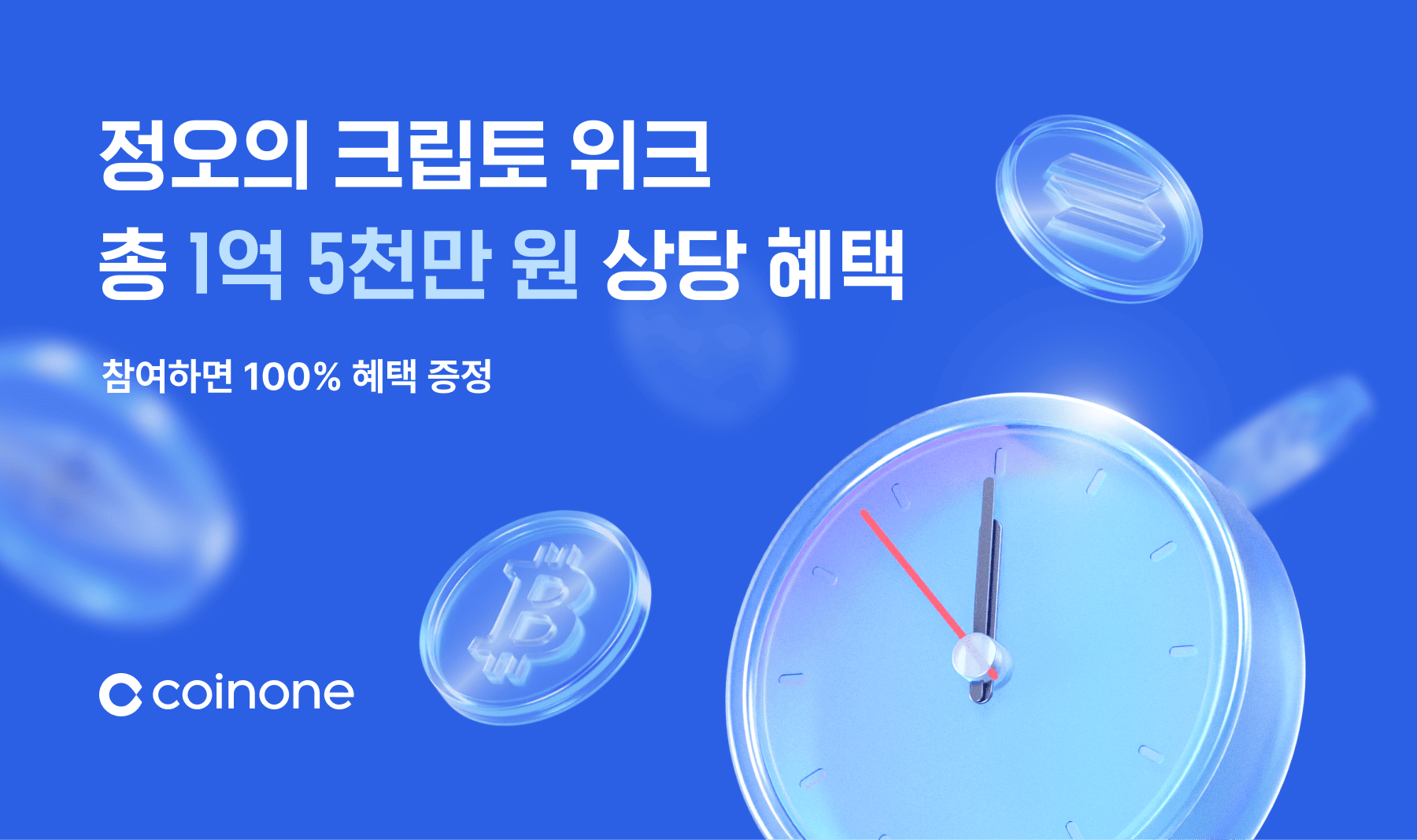 코인원, ‘정오의 크립토 위크’ 이벤트 실시