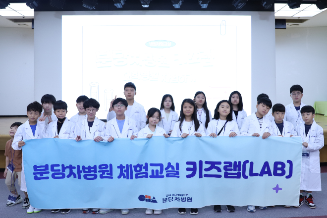 분당차병원, 어린이 체험교실 ‘차병원 키즈랩(CHA LAB)’ 운영