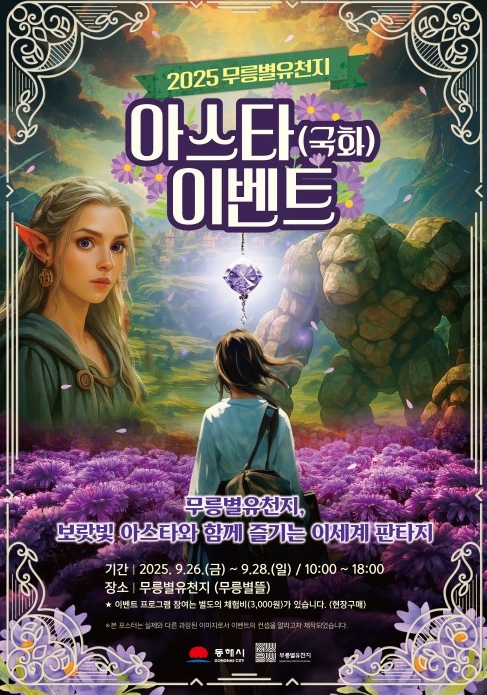 동해시, '제1회 아스타 이벤트' 개최