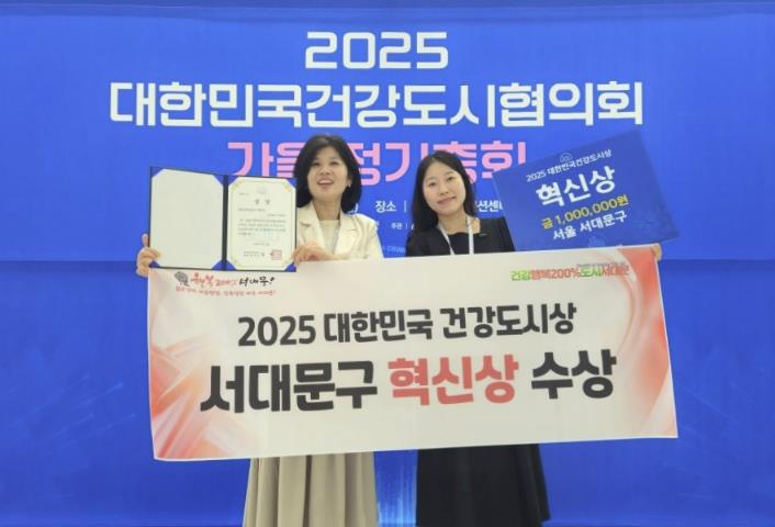 서대문구가 ‘2025 대한민국 건강도시상 공모’에서 ‘1인가구 건강형평성 선도 도시 조성’으로 ‘혁신상’을 받았다. 지난해 ‘기후변화 대응’ 최우수상에 이은 2년 연속 수상이다.