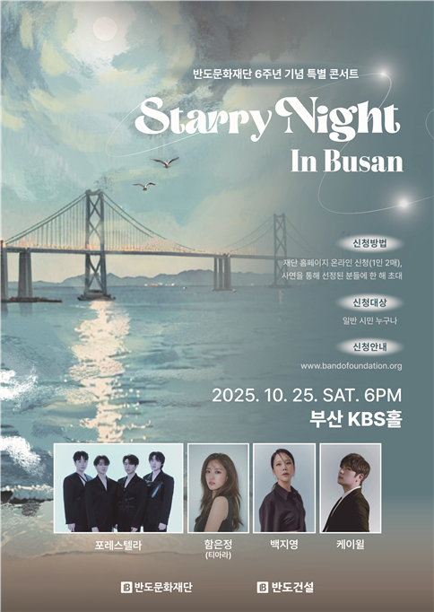 반도문화재단, 설립 6주년 콘서트 ‘Starry Night In Busan’ 개최