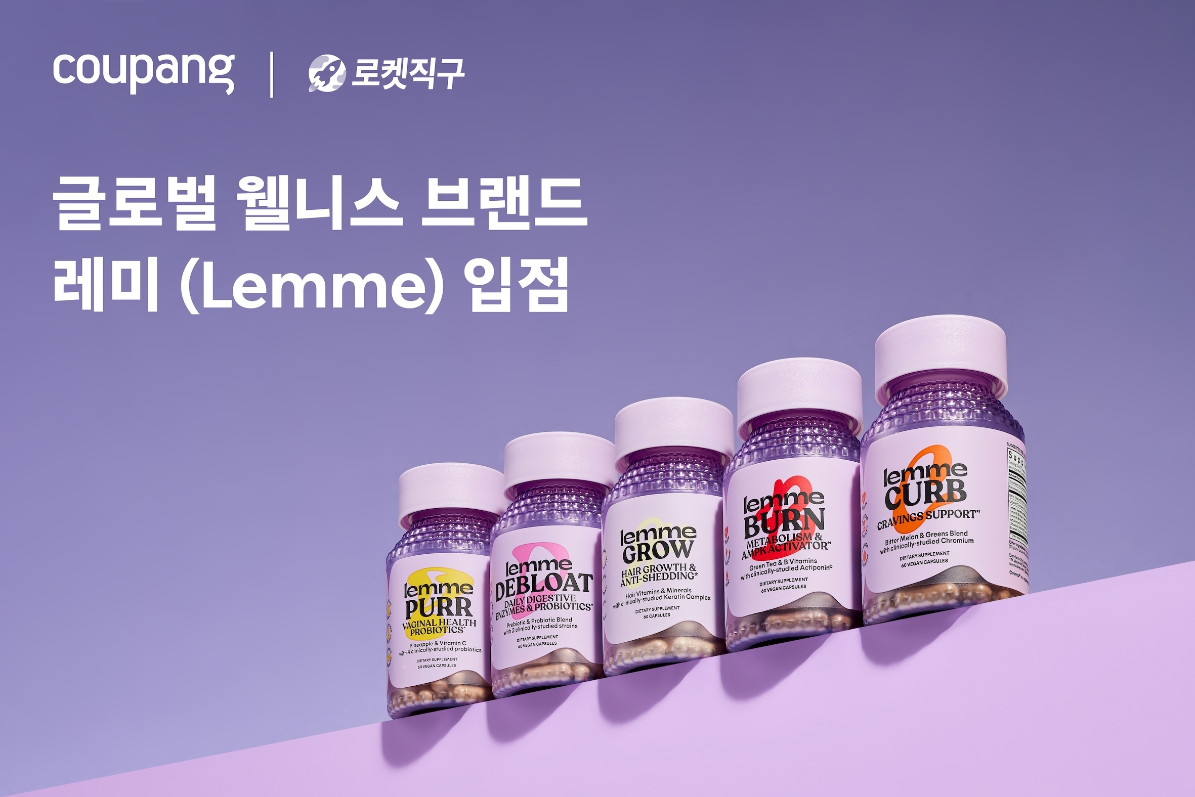 쿠팡, 글로벌 웰니스 브랜드 ‘레미(Lemme)’ 로켓직구 입점