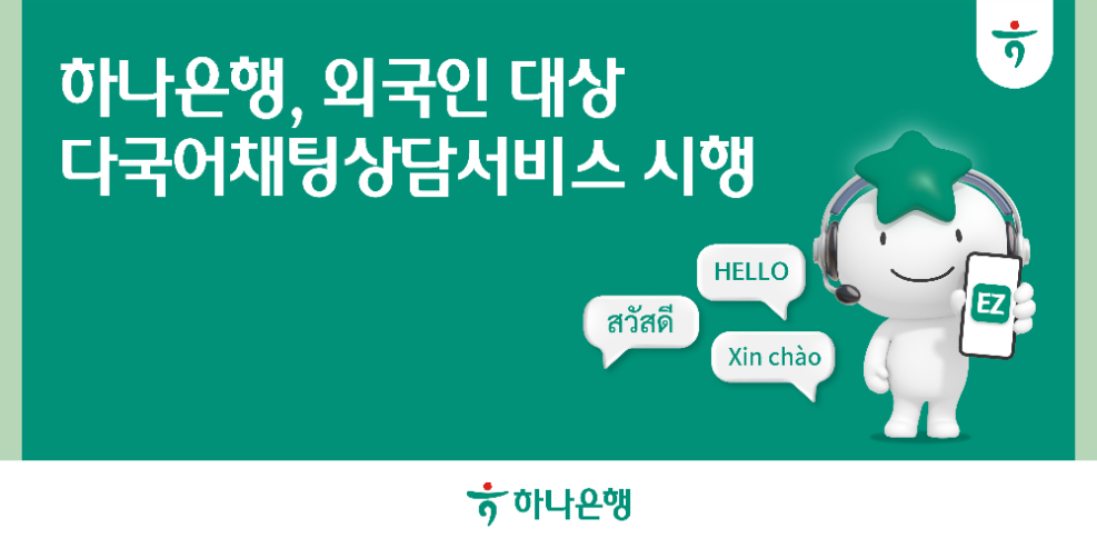 하나은행, 외국인 고객 위한 'Hana EZ 다국어채팅상담 서비스' 시행