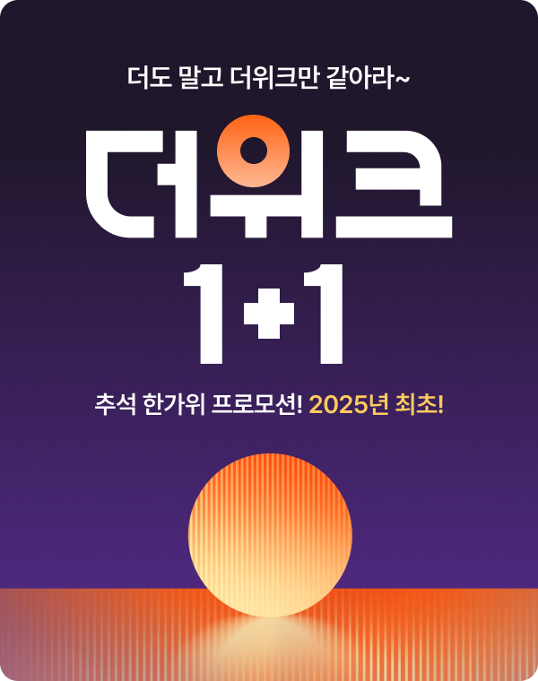 뇌새김, 추석 맞이 ‘더위크 1+1’ 이벤트 실시