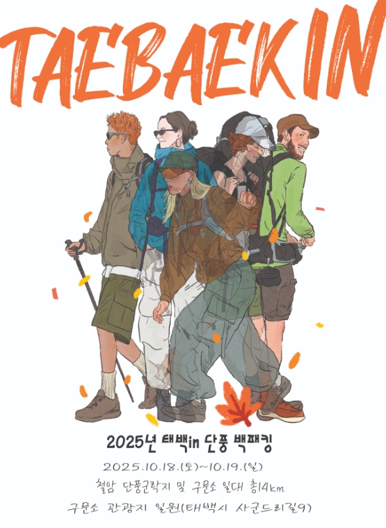 태백시, ‘2025 태백 in 단풍 백패킹 페스티벌’