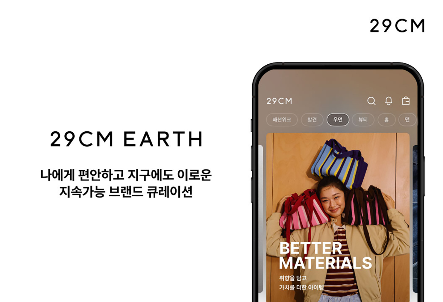 29CM, 지속가능 상품 거래액 80%↑