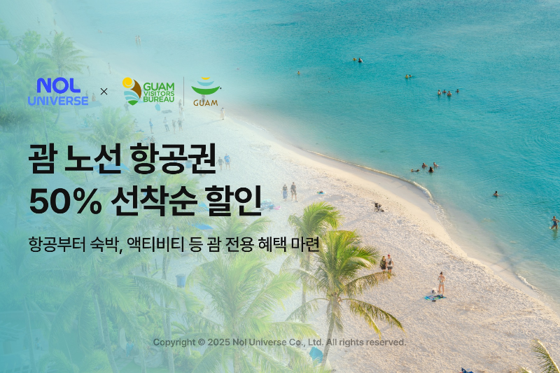놀유니버스, 괌 항공권 할인 이벤트 진행