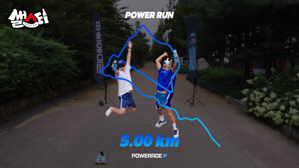 코카-콜라사 파워에이드, ‘나만의 P’ 모양 코스 완성하는 ‘파워런 챌린지’ 공개