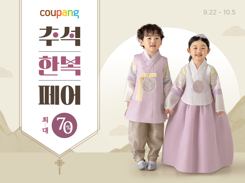 쿠팡, 추석 맞이 한복·추석빔 할인 이벤트 진행