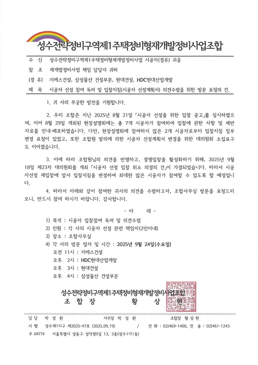 성수1지구, 시공자 선정 본격 스타트…‘경쟁입찰’ 청신호
