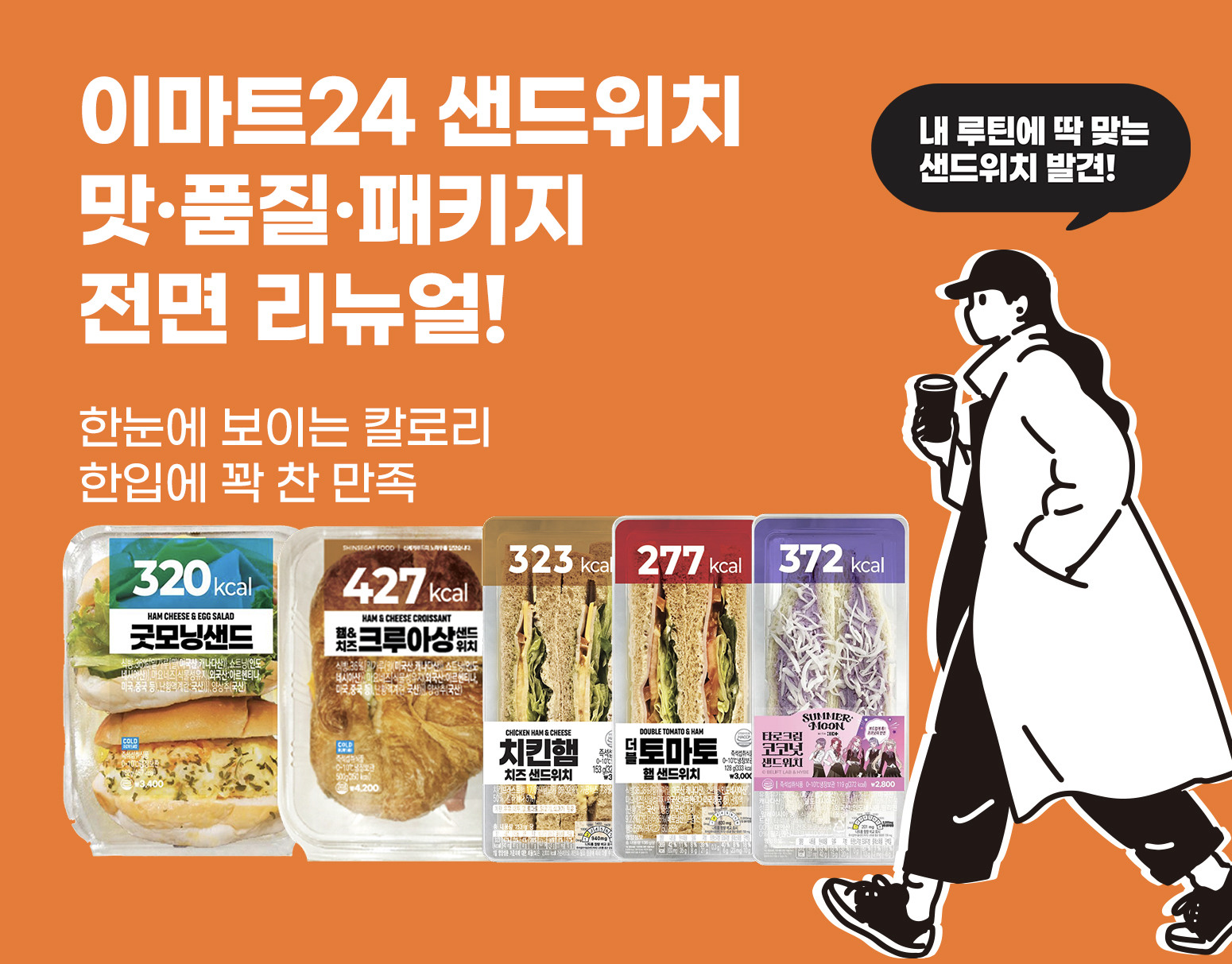 이마트24, 샌드위치 전면 리뉴얼