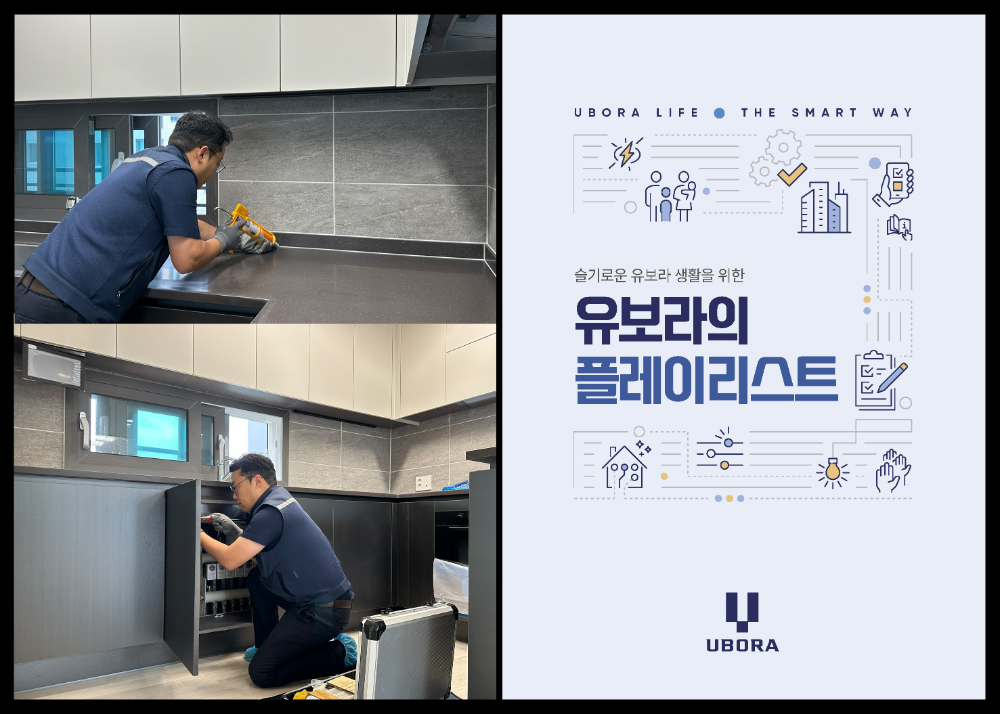 하자 민원 세대 보수 작업 모습(좌), 반도건설 CS팀이 발행한 유보라 플레이리스트(우).(사진=반도건설)