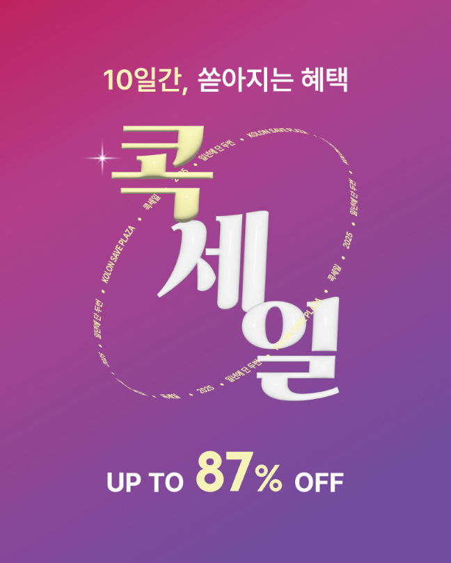 코오롱세이브프라자, 연중 최대 규모 행사 ‘콕세일’ 진행