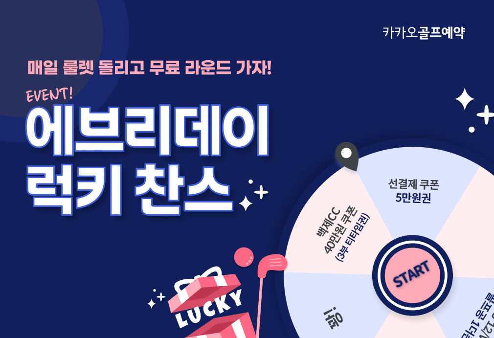 카카오골프예약, 가을 골프시즌과 추석맞이 이벤트 진행