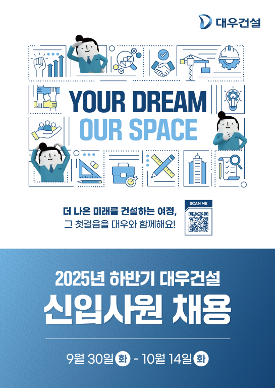 대우건설, 2025 하반기 신입사원 채용