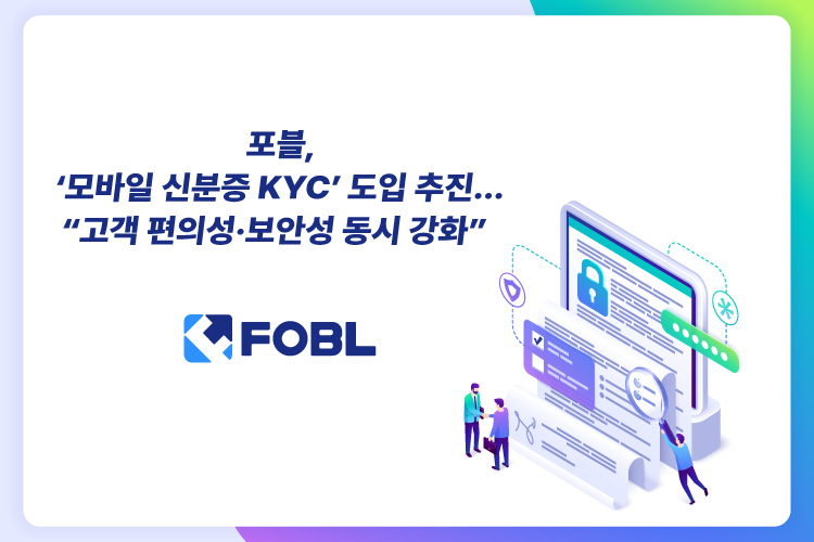 포블, ‘모바일 신분증 KYC’ 도입 추진