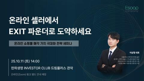 비즈토스, 온라인셀러 대상 엑싯(Exit) 전략 오프라인 강의 개최 - 뉴스 썸네일 이미지