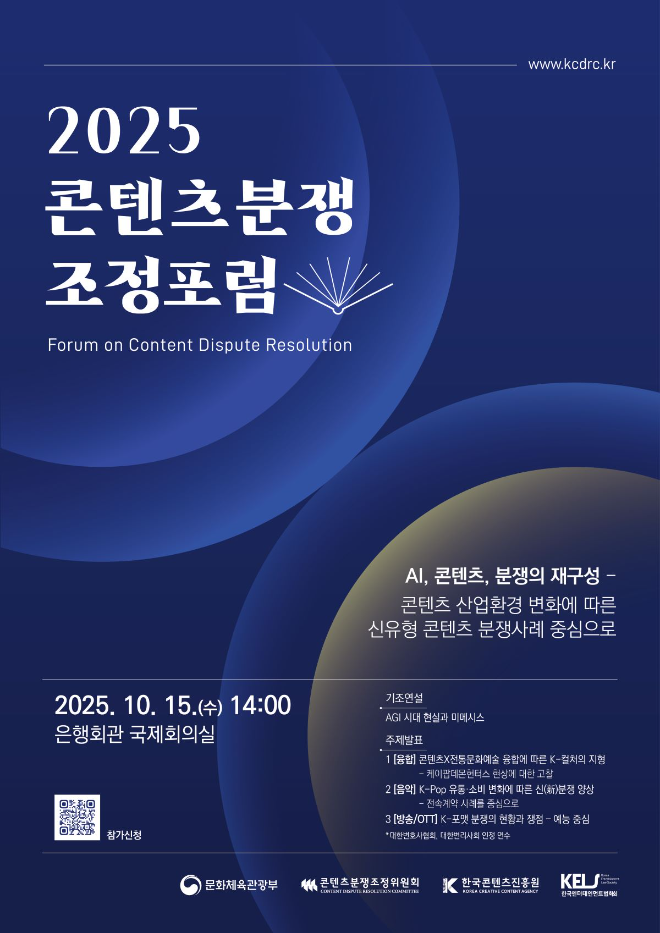 콘진원, 2025 콘텐츠분쟁조정포럼 개최