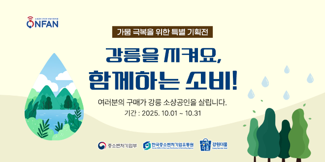 한유원, 강릉 가뭄 극복 위해 로컬상품관 특별 기획전 개최