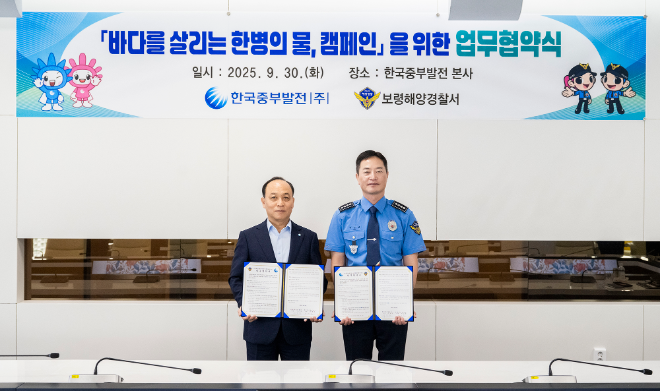 중부발전, 보령해양경찰서와 '바다를 살리는 한병의 물' 협약 체결