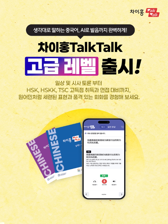 대교 차이홍, AI 음성인식 도입 실전 중국어 회화 ‘차이홍 TalkTalk’ 고급 레벨 출시