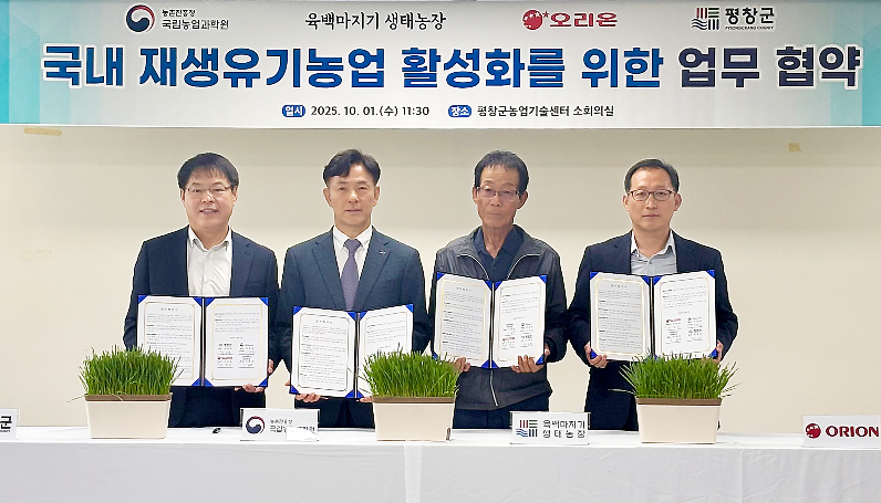 오리온, ‘국내 재생유기농업 활성화를 위한 업무협약’ 체결