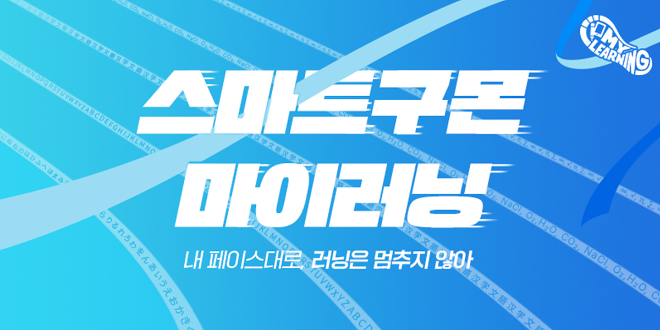 교원구몬, 자기주도학습 강화한 ‘스마트구몬 마이러닝’ 론칭