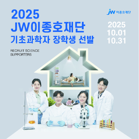 JW이종호재단, ‘2025 기초과학자 장학생’ 선발