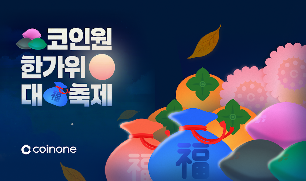 코인원, 추석 연휴 맞아 ‘한가위 대축제’ 실시