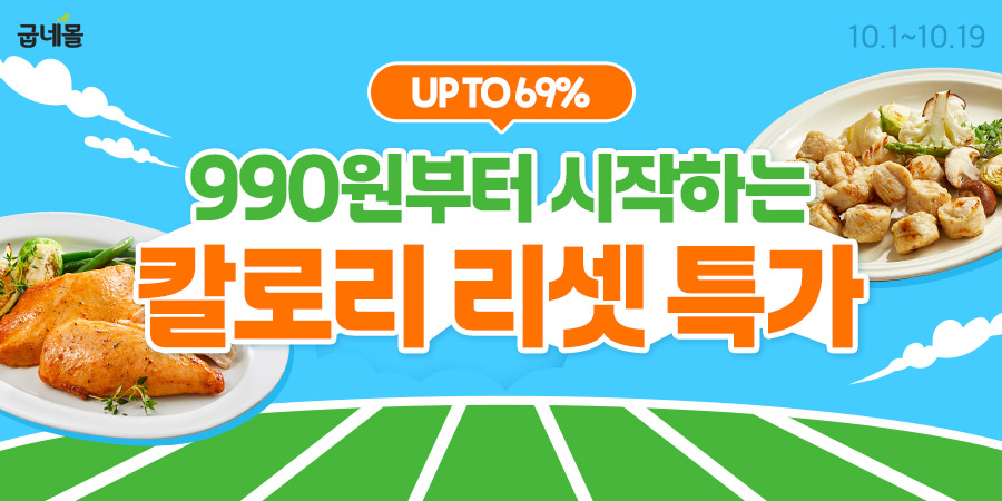 굽네몰, ‘칼로리 리셋’ 프로모션 실시