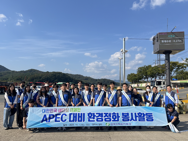 한수원, ʻ대한민국 새단장 주간ʼ 맞아 경주APEC 행사 대비 환경정화 봉사활동 실시