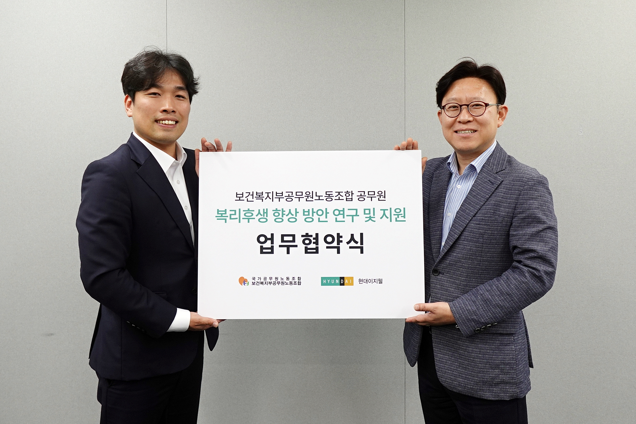 현대이지웰, 보건복지부공무원노동조합과 MOU