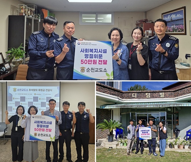 (사진위부터 시계방향) 순천시 장애인종합복지관/디딤빌/순천시가족센터에 성금을 전달하고 기념촬영. (사진제공=순천교도소)
