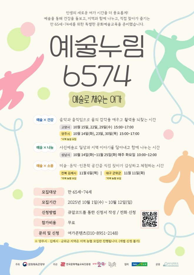 교육진흥원, 예술누림 6574 '예술로 채우는 여가' 시범 교육 참여자 모집 시작
