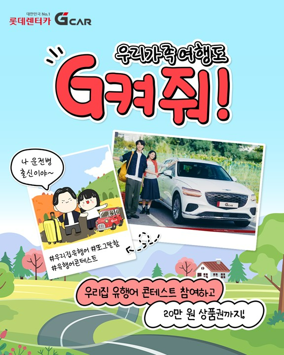 롯데렌터카 G car, 패밀리 캠페인 두 번째 프로모션 실시