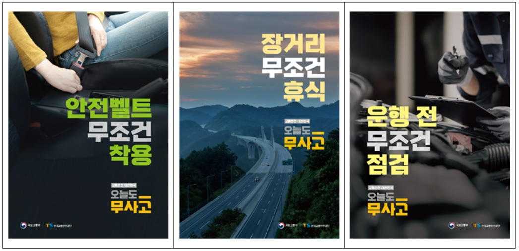 TS, “추석 연휴 ‘오늘도 무사고’ 안전수칙 발표”
