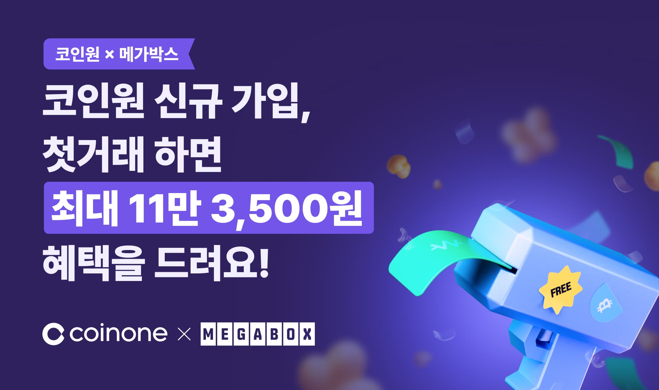 코인원, 메가박스와 제휴 이벤트 실시