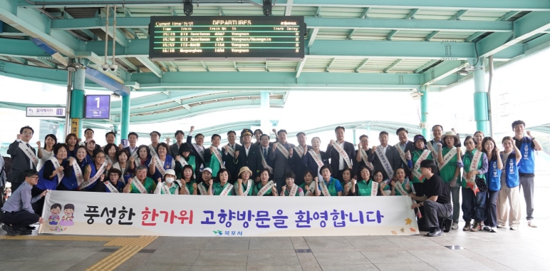 목포시, 추석 명절맞아 고향방문 귀성객 환영